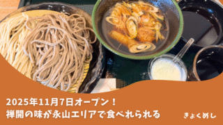 【旭川 永山】禅開の2号店が永山にオープン！美味しいお蕎麦を堪能