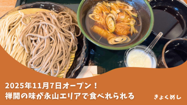 禅開　蕎麦　旭川グルメ　永山　2号店　オープン　おそば