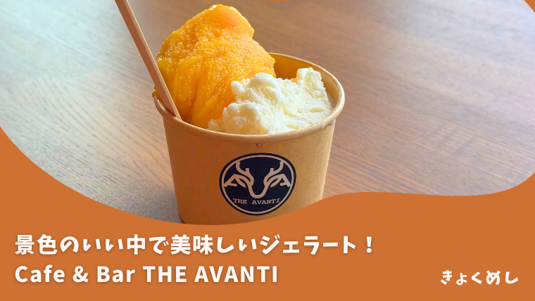 【旭川 神居】景色最高！キャンプ場併設カフェCafe & Bar THE AVANTI