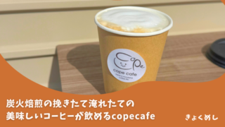 【美瑛】きょくめし監修メニューも！キッチンカーcopecafe