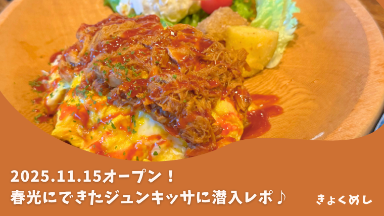 旭川グルメ　春光　純喫茶　ジュンキッサ　おしゃれカフェランチ