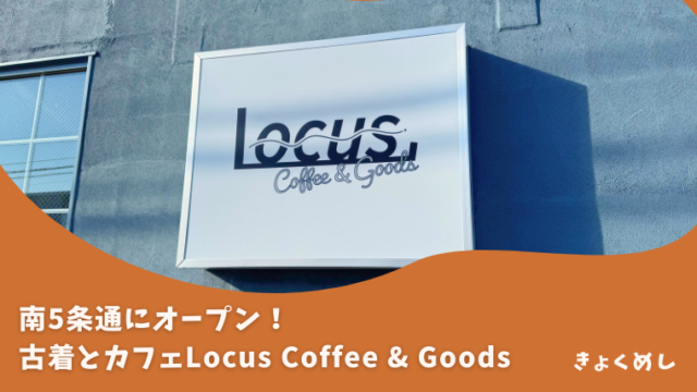 旭川グルメ 旭川カフェ　新店舗　Locus Coffee & Goods