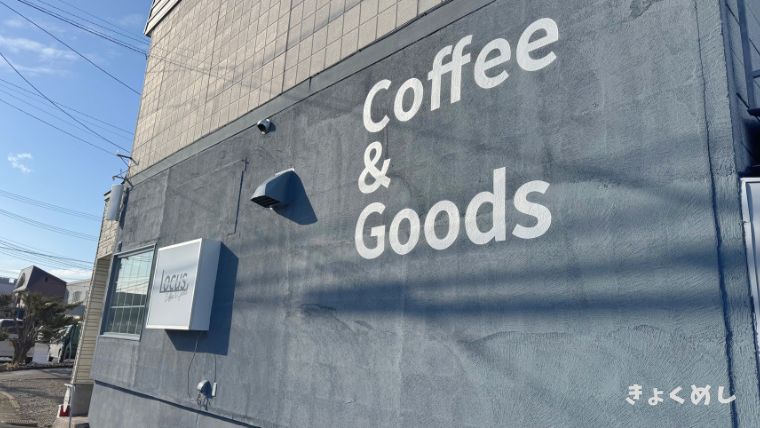 旭川グルメ 旭川カフェ 新店舗 Locus Coffee & Goods ローカスコーヒー&グッズ 外観
