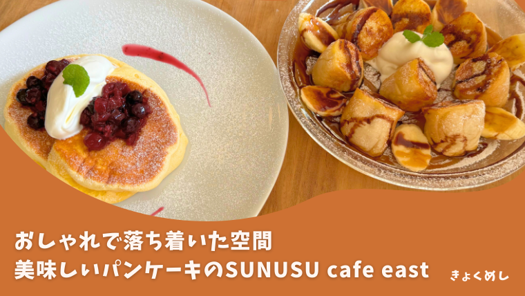【当麻】旭川の姉妹店！パンケーキが食べられるSUNUSU cafe east