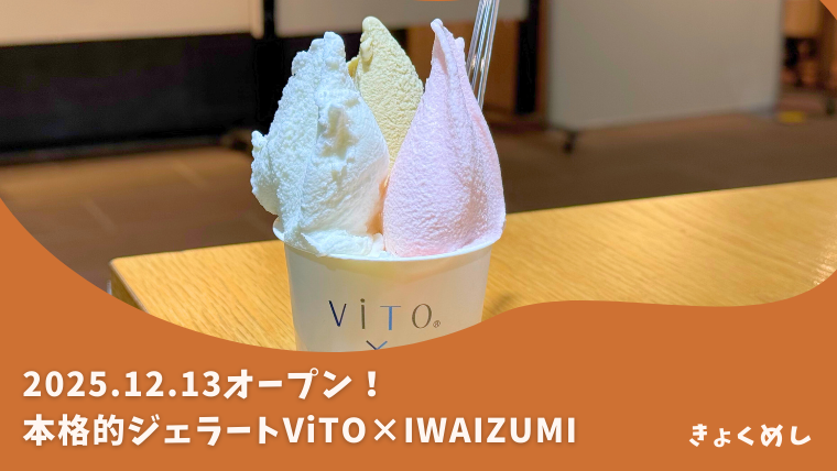 旭川グルメ　旭川駅前　ヴィト×イワイズミ　ViTO×IWAIZUMI ジェラート　岩泉農場