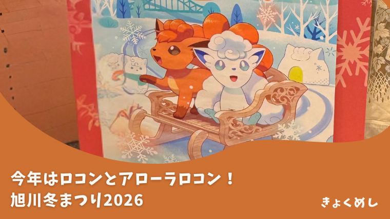 今年はロコンとアローラロコン！旭川冬まつり2026まとめ【グルメ・駐車場】