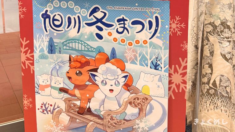 旭川冬まつり 2026年　ロコン＆アローラロコン
