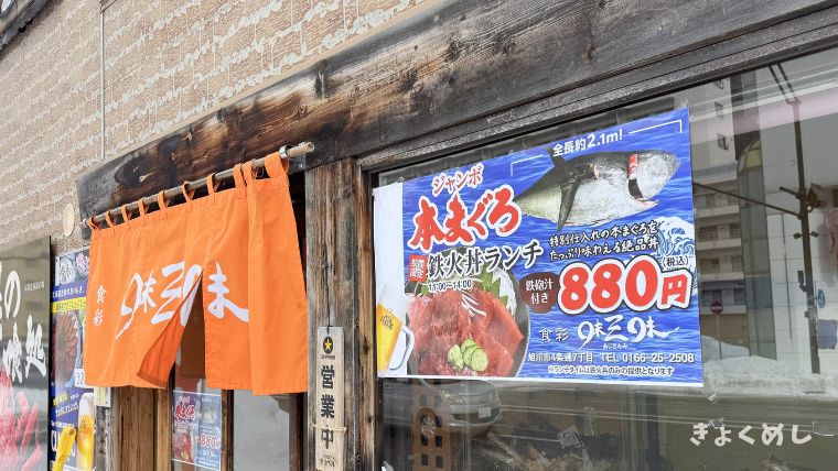 旭川グルメ　ランチ　味三味　鉄火丼ランチ