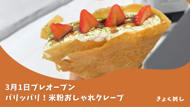 【旭川】パリパリ生地がハマる！クレープのキッチンカーメゾンアトリエ誕生！