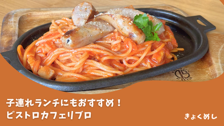 【旭川 神楽】子連れランチにもおすすめ！ビストロカフェリブロ