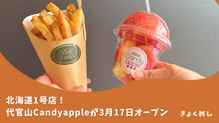 【旭川駅前】イオンに代官山キャンディアップルがオープン！