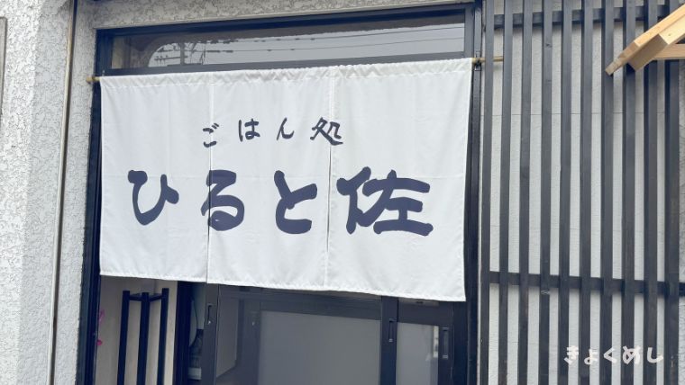 旭川グルメ　ブログ　ごはん処ひると佐　錦町　ランチ