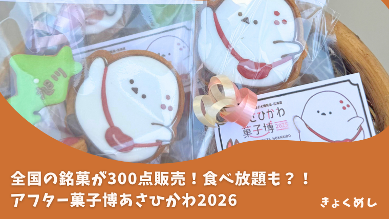 【旭川イベント】菓子博のあの楽しさをもう一度！アフター菓子博あさひかわ2026開催！