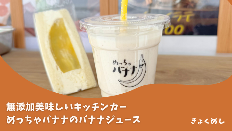 【旭川】無添加美味しいめっちゃバナナのバナナジュース