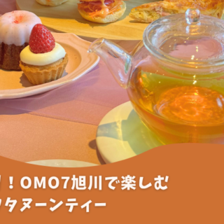 OMO7旭川で楽しむ！桜香るアフタヌーンティー！｜旭川グルメ きょくめし