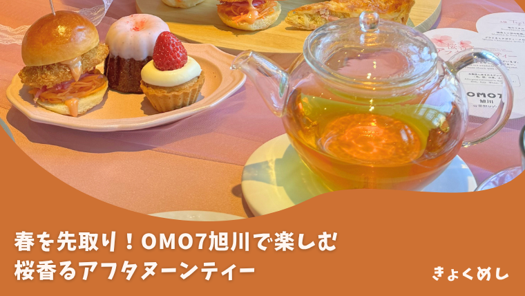 OMO7旭川で楽しむ！桜香るアフタヌーンティー！