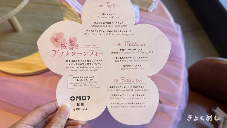 旭川グルメ　OMO7旭川　桜香るアフタヌーンティー　スイーツ メニュー