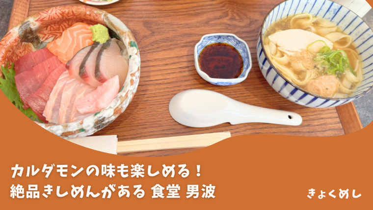 【春光】カルダモンの跡地が食堂に？！うなる美味しさの食堂 男波