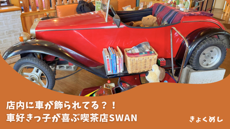 【旭川 豊岡】店内に車のある喫茶店？！COFFEE&FOOD SWAN