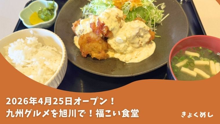 【旭川 東光】九州の味を旭川で！新店舗福こい食堂