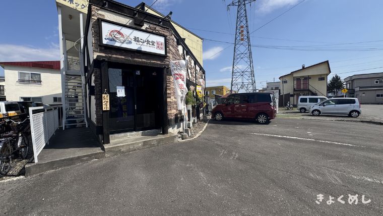 旭川グルメ　旭川市東光　福こい食堂　ふくこい食堂　長崎ちゃんぽん　チキン南蛮　ランチ　ディナー 駐車場