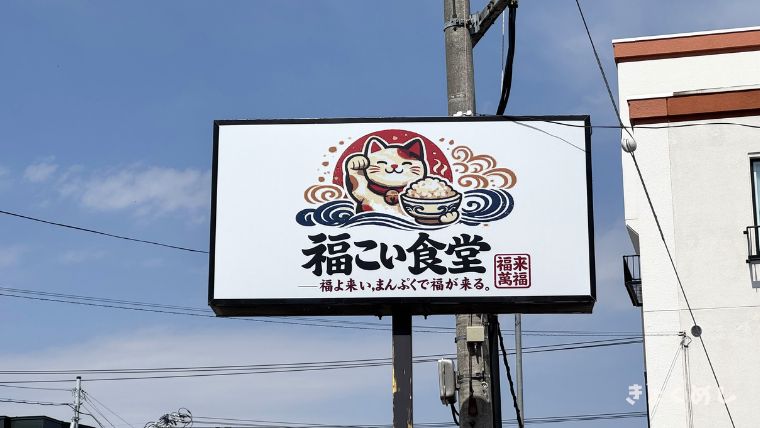 旭川グルメ　旭川市東光　福こい食堂　ふくこい食堂　長崎ちゃんぽん　チキン南蛮　ランチ　ディナー