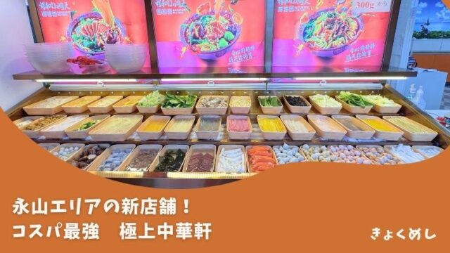 旭川グルメ　永山　極上中華軒　きょくめし　グルメ　ランチ　ディナー