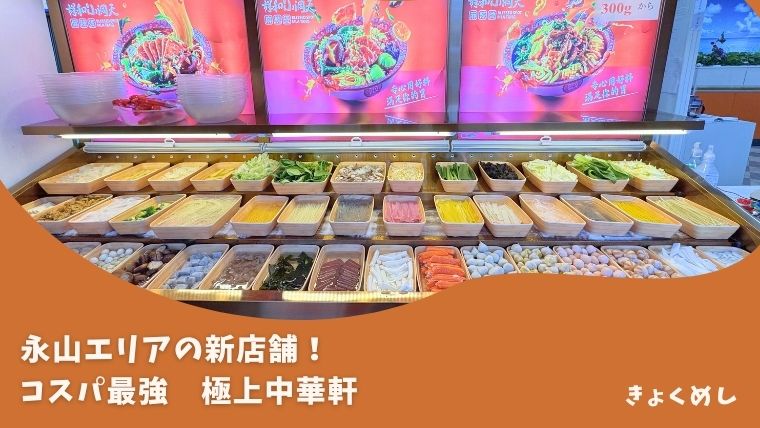【旭川 永山】コスパ最強！お腹いっぱい新店舗 極上中華軒