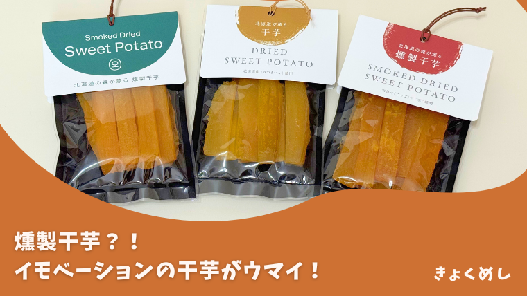 【旭川】新たな旭川土産になるのか？！イモベーションの燻製干し芋