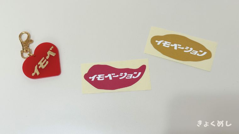 旭川グルメ　きょくめし　イモベーション　干芋　燻製干芋