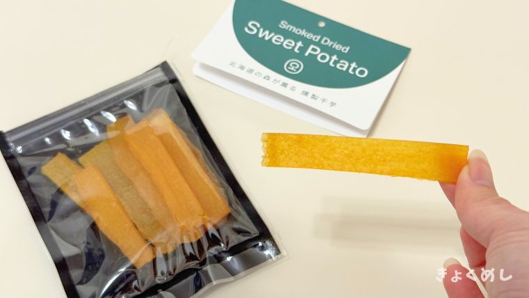 旭川グルメ　きょくめし　イモベーション　干芋　燻製干芋