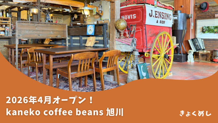 【旭川 東旭川】心地よい空間で美味しいコーヒーを！kaneko coffee beans 旭川