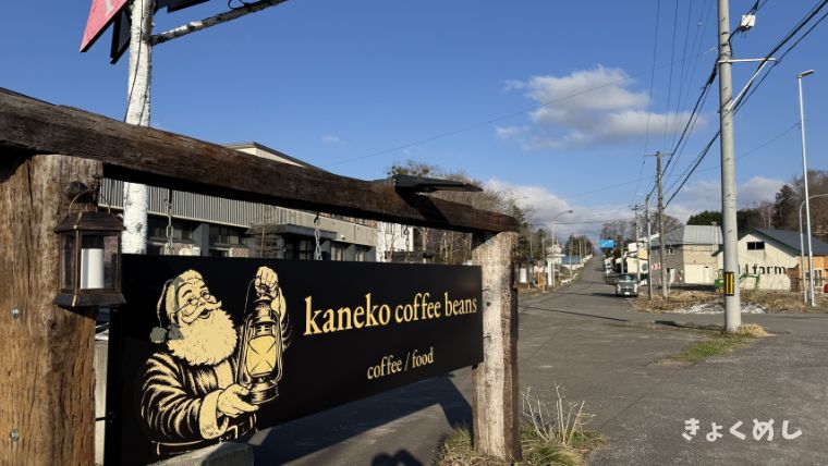 旭川グルメ kaneko coffeebeans旭川 カフェ コーヒー ランチ