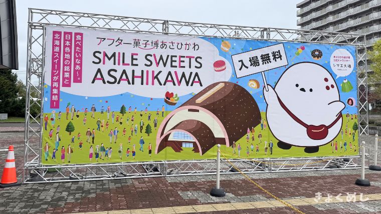 アフター菓子博旭川2026