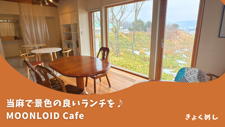 【当麻】おしゃれ空間で美味しいランチ！MOONLOID Cafe