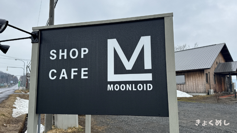 旭川グルメ きょくめし 当麻 ランチ moonloidcafe ムーンロイドカフェ 子連れランチ
