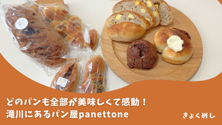【滝川】何食べても美味しい！わざわざ行きたいパン屋panettone(パネトーネ)