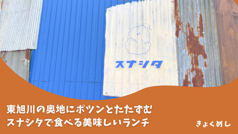 【旭川 東旭川】ポツンと佇む落ち着くスナシタのおしゃれランチ