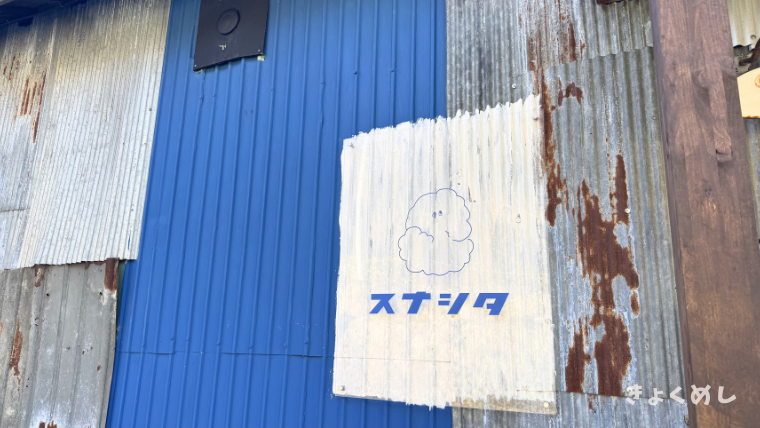 旭川グルメ　東旭川　スナシタ　カフェ　ランチ　子連れランチ