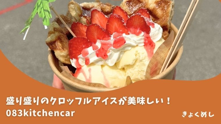 【旭川】クロッフルとクレープを販売するキッチンカー！083kitchencar