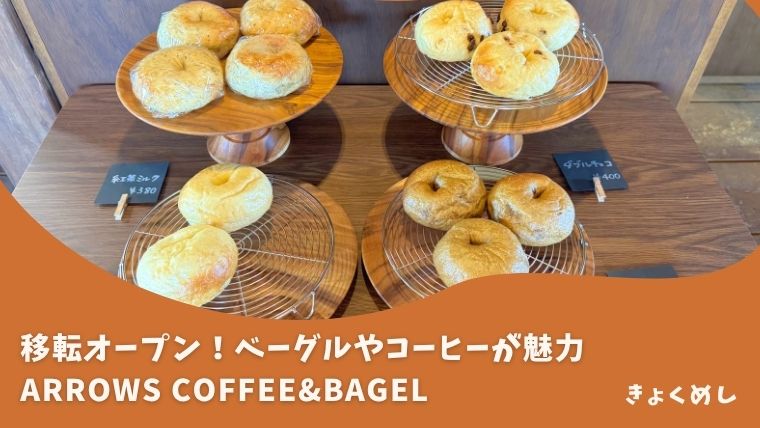 【東神楽】柔らかな陽射しと優しい味のフードが魅力ARROWS COFFEE＆BAGEL