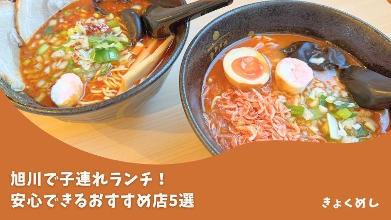 【旭川】子連れでランチ食べるならココ！旭川市内のおすすめ店5選