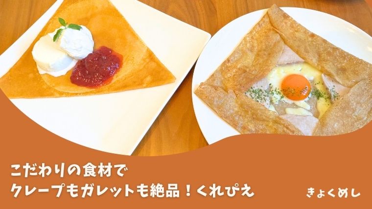 【旭川 神楽岡】旭川産純生クリームクレープやガレットが絶品！くれぴえ