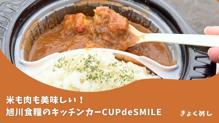 【旭川】旭川食糧のキッチンカー？！カレーや米粉唐揚げがうまいCUPdeSMILE