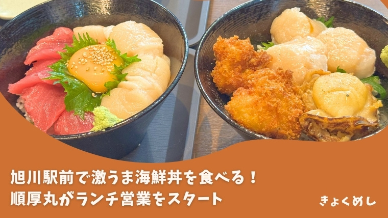 【旭川駅前】衝撃価格の激うま海鮮丼ランチ！順厚丸がランチをスタート！