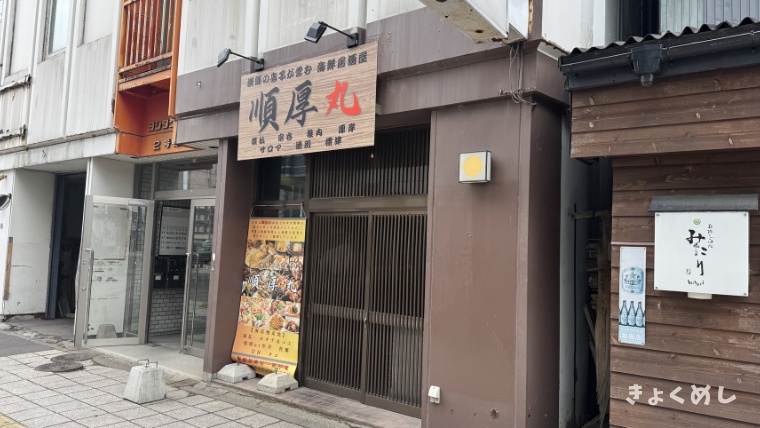 旭川グルメ 順厚丸 旭川駅前 平日ランチ 海鮮丼 外観