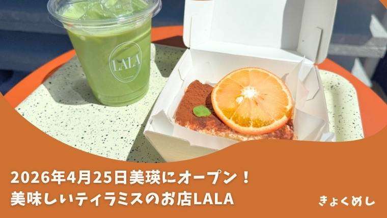 美瑛グルメ　きょくめし　LALA ティラミス　美瑛駅前　テイクアウト