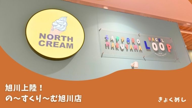 【旭川駅前】ついに旭川上陸！滑らかなソフトクリームの〜すくり〜む