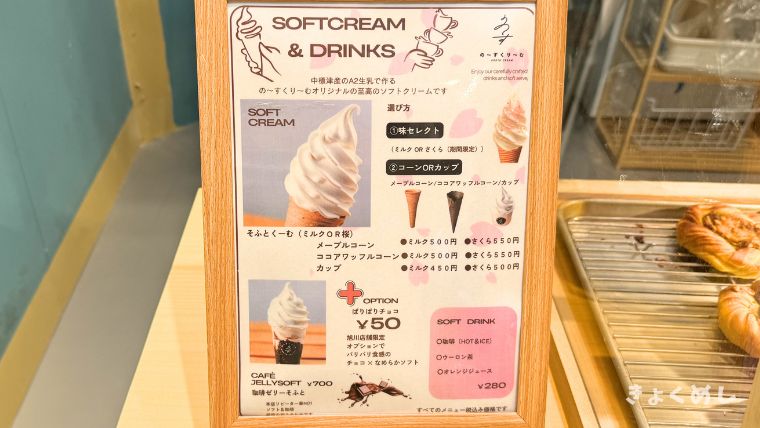 旭川グルメ　の〜すくり〜む旭川店　ソフトクリーム　イオンモール旭川駅前
