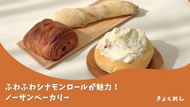【旭川 神楽岡】ふんわりシナモンロールが美味しい！ノーザンベーカリー